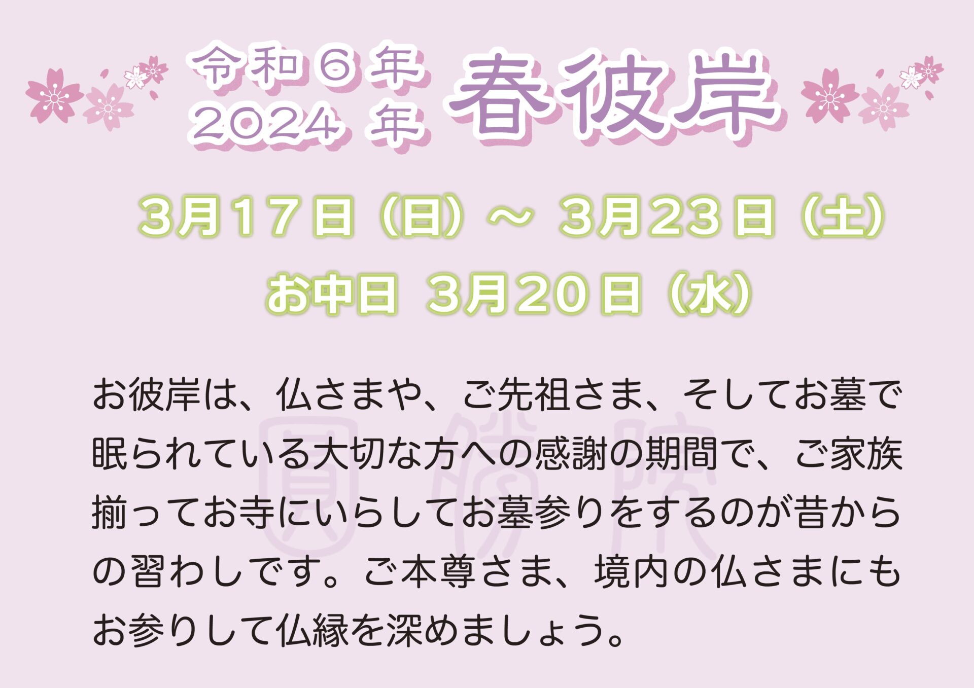 2024 春彼岸のお知らせ 圓勝院公式サイト